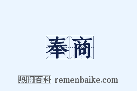 奉商是什么意思的图片